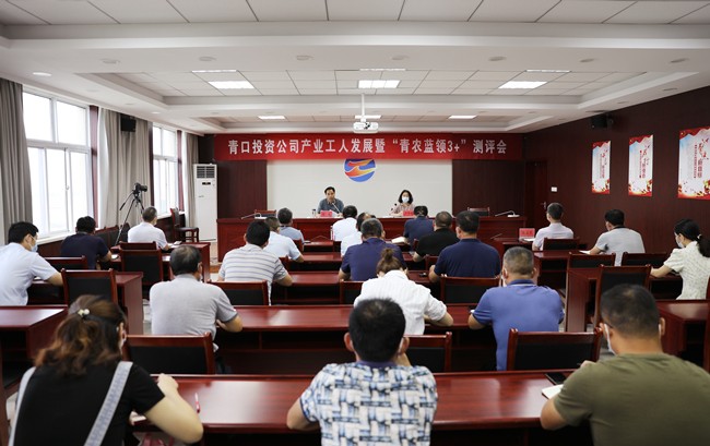 青口投资kaiyun开云（中国）召开产业工人发展暨 “青农蓝领3+”测评会